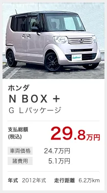 ホンダ N BOX + G Lパッケージ 支払総額(税込)29.8万円 車両価格:24.7万円/諸費用:5.1万円 年式2012年式 走行距離6.2万km