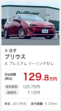 トヨタ プリウス A プレミアム ツーリングセレクション 支払総額(税込)129.8万円 車両価格:122.7万円/諸費用:7.1万円 年式2017年式 走行距離5.1万km
