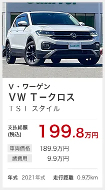 V・ワーゲン VW T-クロス TSI スタイル 支払総額(税込)199.8万円 車両価格:189.9万円/諸費用:9.9万円 年式2021年式 走行距離0.9万km