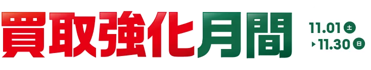 買取強化月間 11.01土曜から11.30日曜まで