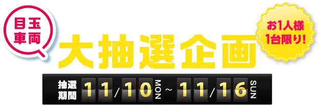WEB限定 目玉車両大抽選企画 お1人様1台限り! 抽選期間11/10月曜から11/16日曜まで
