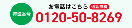 お電話はこちら 通話無料 0120-50-8269