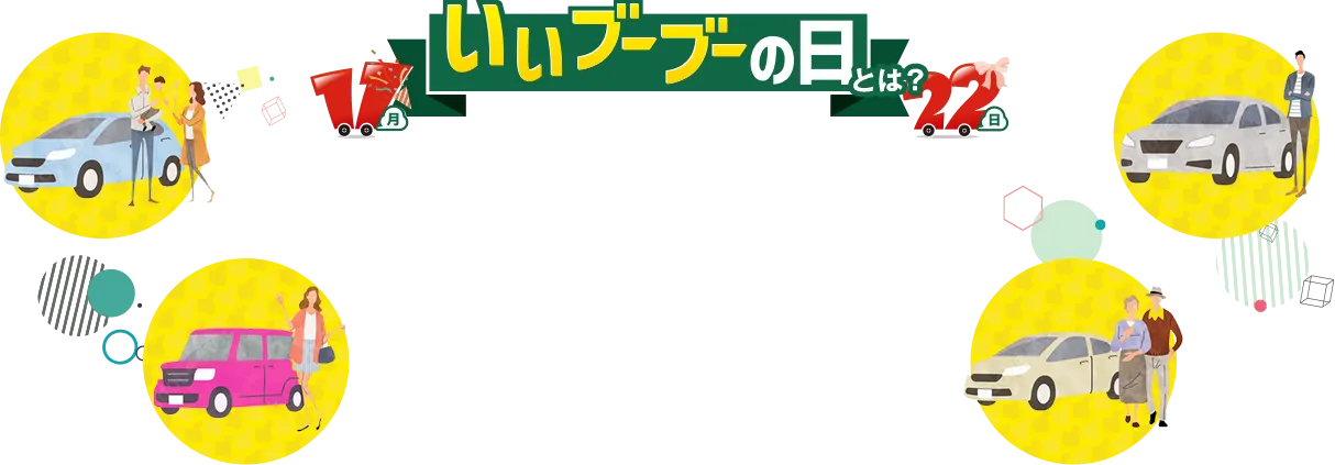 いいブーブーの日とは？