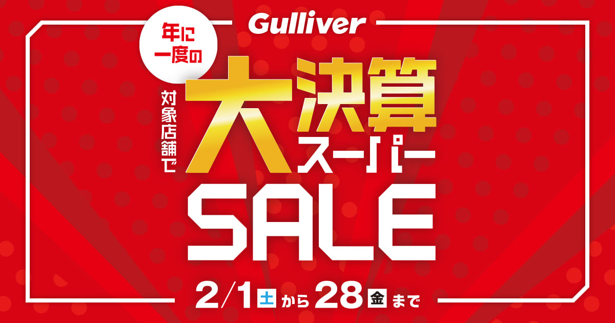 2025年ガリバー大決算スーパーセール【決算セール開催中】
