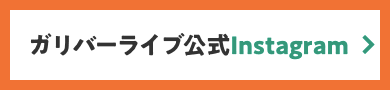 ガリバーライブ公式Instagram