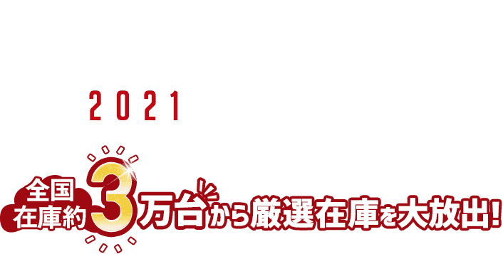 ガリバー初売りNEW YEAR SALE 2021 全国在庫3万台から厳選在庫を大放出！