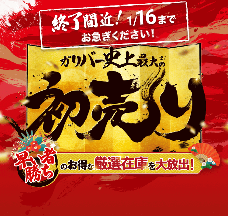 22年ガリバー史上最大の初売り