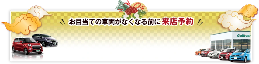 お目当ての車両が無くなる前に来店予約