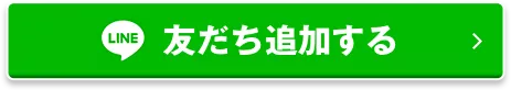 友だち追加する