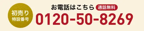 お電話はこちら 通話無料 0120-50-8269