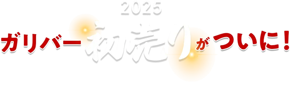 2025 ガリバー初売りがついに！