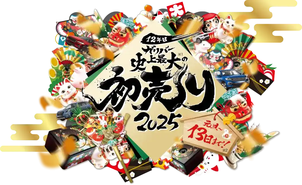 12年目 ガリバー史上最大の初売り2025