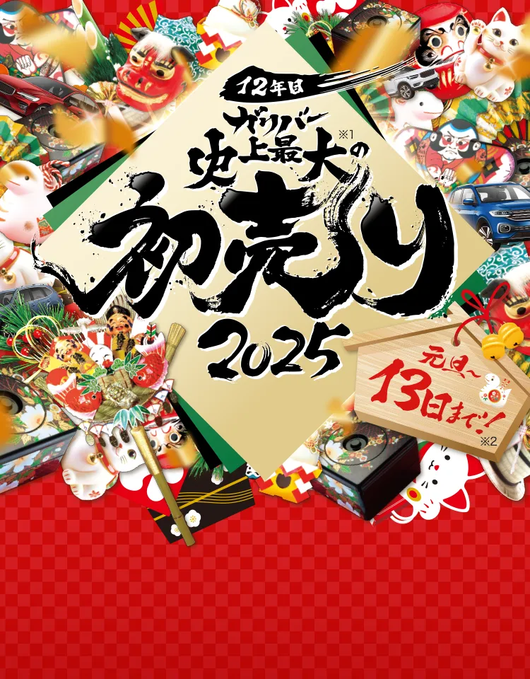 2025年】ガリバー新春初売り中古車セール