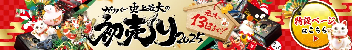 ガリバー史上最大の初売り 2025年元旦〜1月13日（月）特設ページはこちら