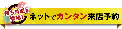 待ち時間を短縮！ネットでカンタン来店予約