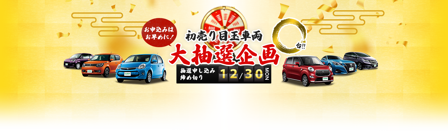 お申し込みはお早めに！初売り目玉車両大抽選企画