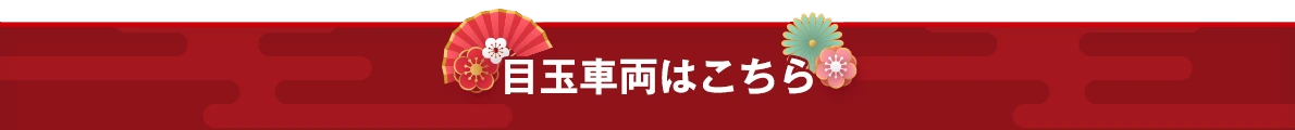 目玉車両はこちら