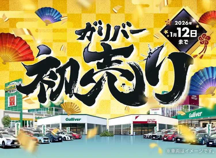 ガリバー新春初売り 2026 ｜中古車のガリバー