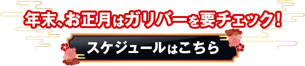 年末、お正月はガリバーを要チェック！ スケジュールはこちら