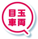 目玉車両