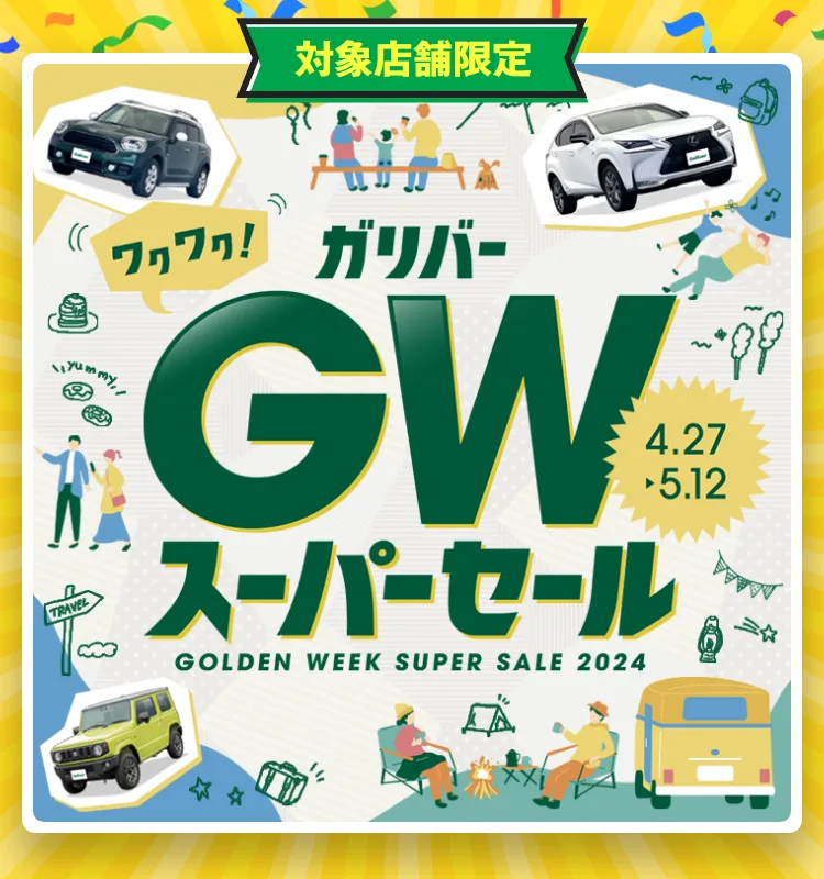 ガリバースーパーセール｜GWの中古車セール開催！【5/12まで】