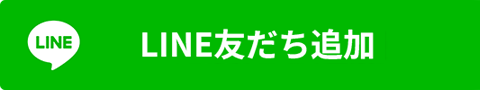 LINE友だち追加