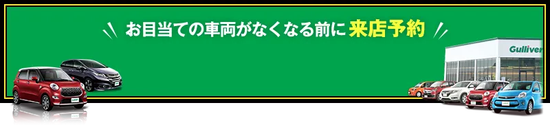 お目当ての車両が無くなる前に来店予約