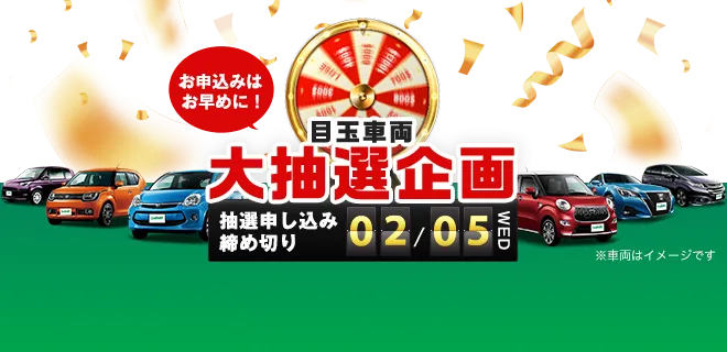 お申し込みはお早めに！目玉車両大抽選企画