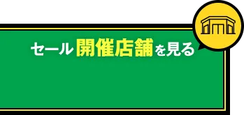 セール開催店舗を見る