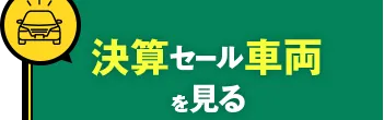 決算セール車両を見る