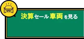 セール車両を見る