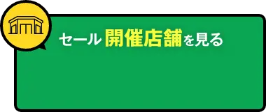 セール開催店舗を見る