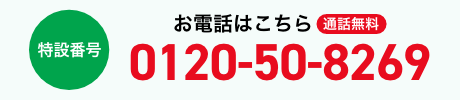 お電話はこちら 通話無料 特設番号 0120-50-8269