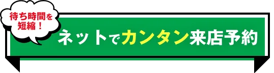 待ち時間を短縮！ネットでカンタン来店予約