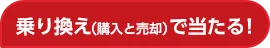 乗り換え（購入と売却）で当たる！