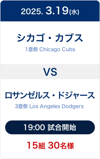 MLB™東京シリーズ presented by Guggenheim 開幕戦チケット抽選