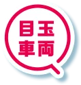 目玉車両