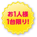 お1人様1台限り