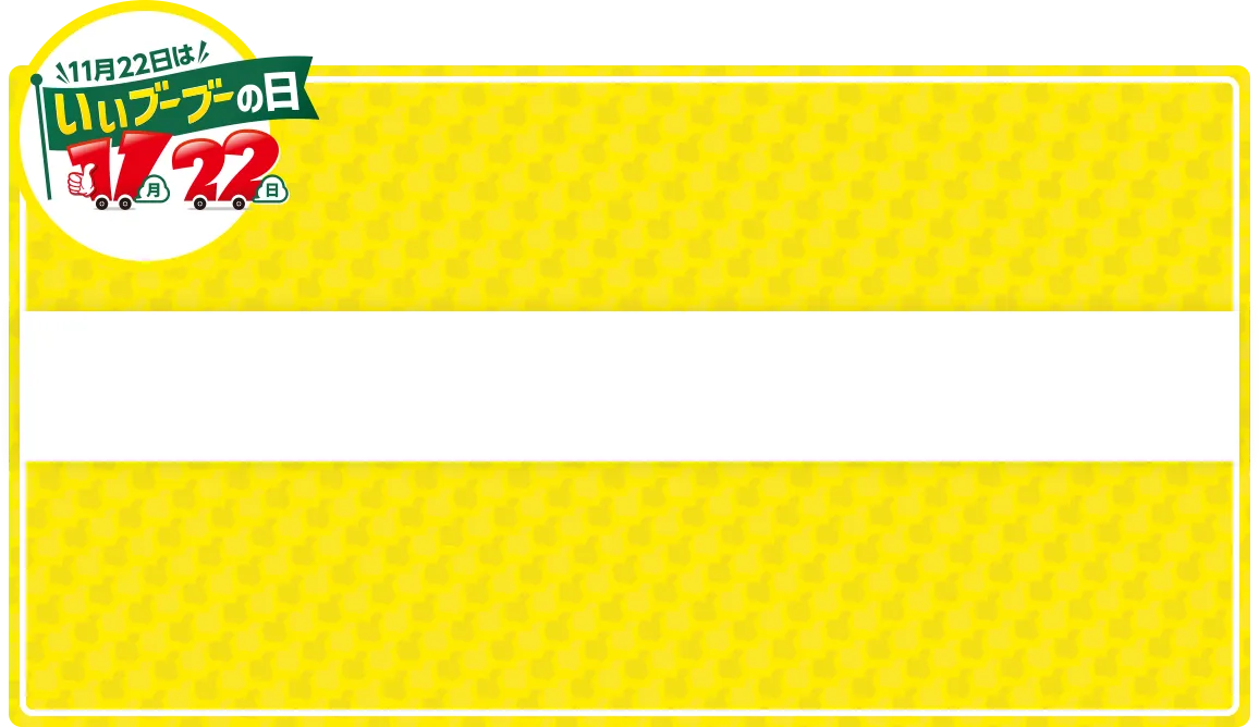 11月22日はいいブーブーの日