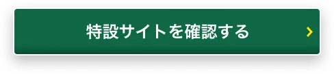 特設サイトを確認する