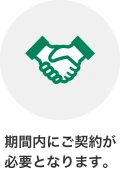 期間内にご契約が必要となります。