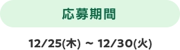 応募期間 12/25(木) 〜 12/30(火)