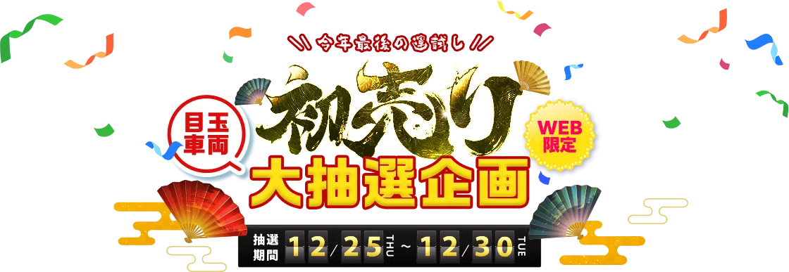 ガリバーの初売り目玉車両大抽選企画 抽選期間12/25木曜から12/30火曜まで