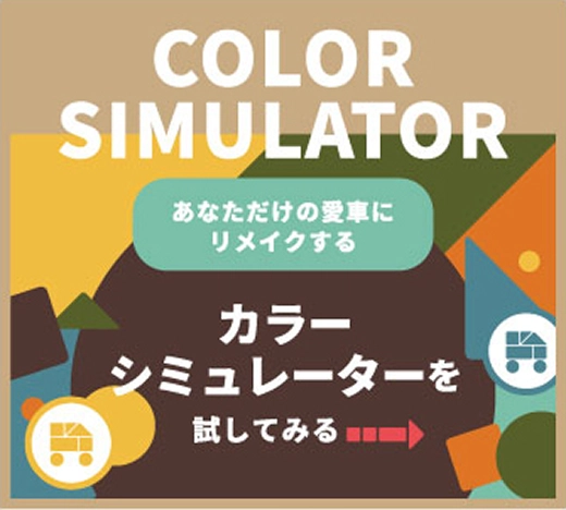 カラーシミュレーターを試してみる