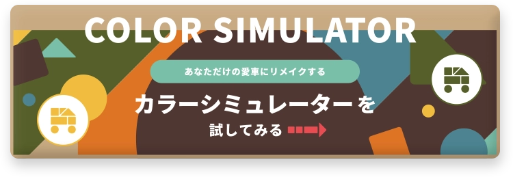 カラーシミュレーターを試してみる