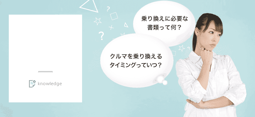 画像:乗り換えに必要な書類って何?クルマを乗り換えるタイミングっていつ?
