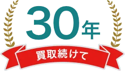 買取続けて30年