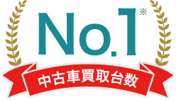 中古車買取台数No.1