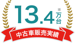 中古車販売実績13.4万台