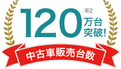 中古車販売台数120万台突破!